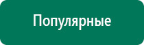 Аппараты дэнас кардио
